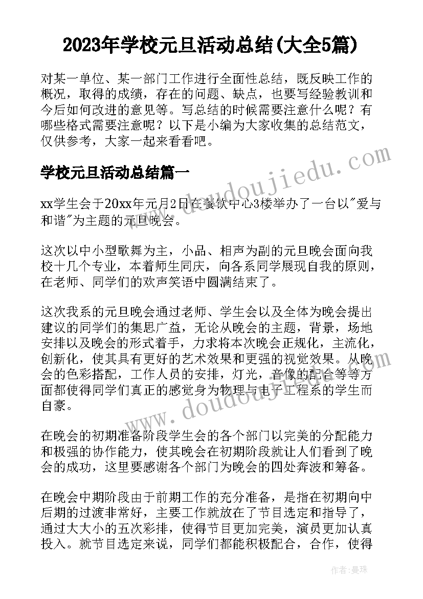 2023年学校元旦活动总结(大全5篇)