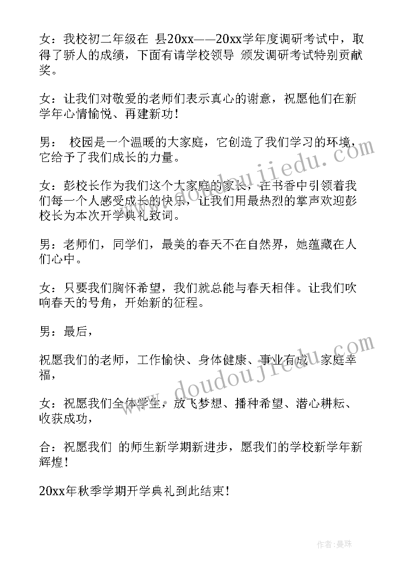 最新初中秋季开学典礼主持词稿(大全5篇)