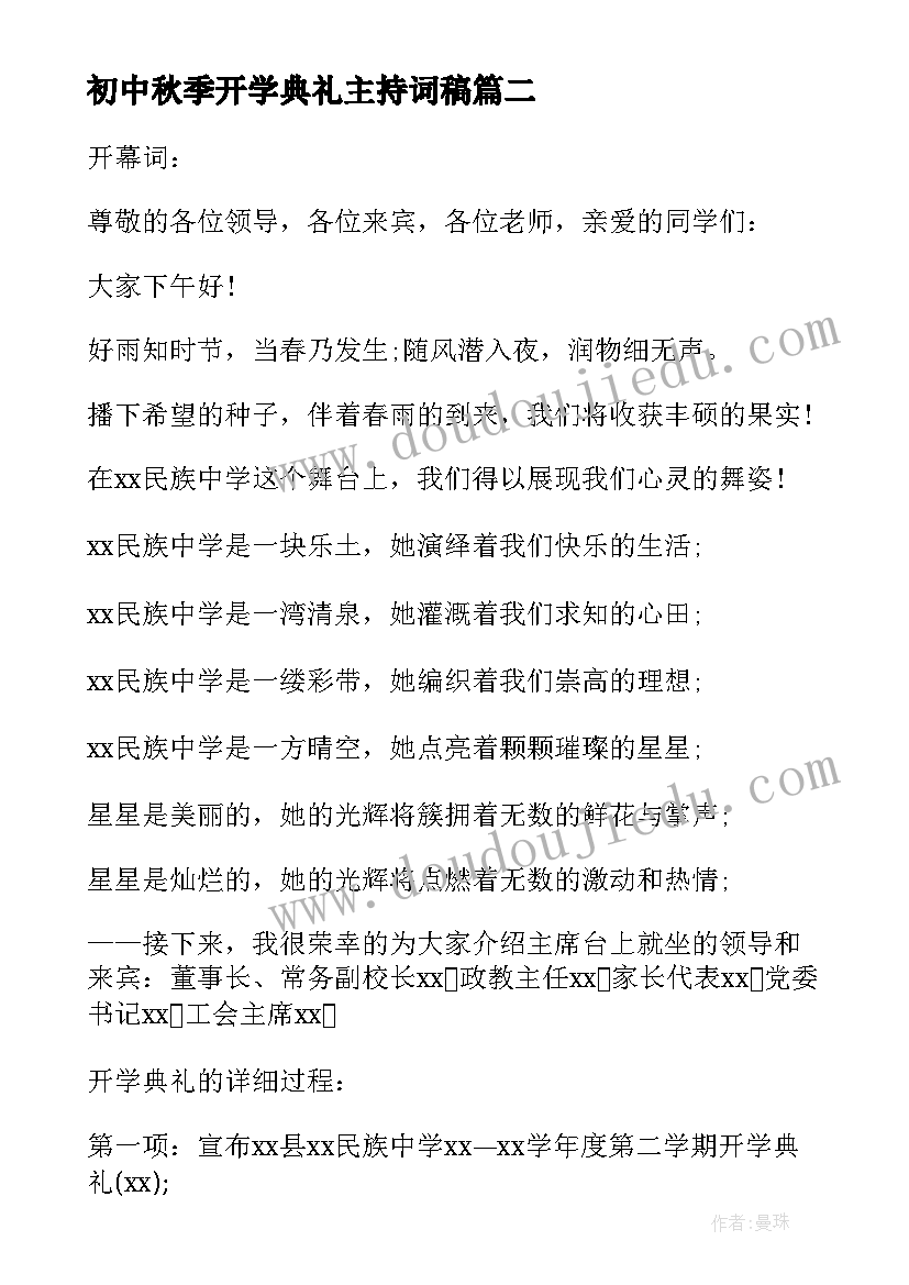 最新初中秋季开学典礼主持词稿(大全5篇)