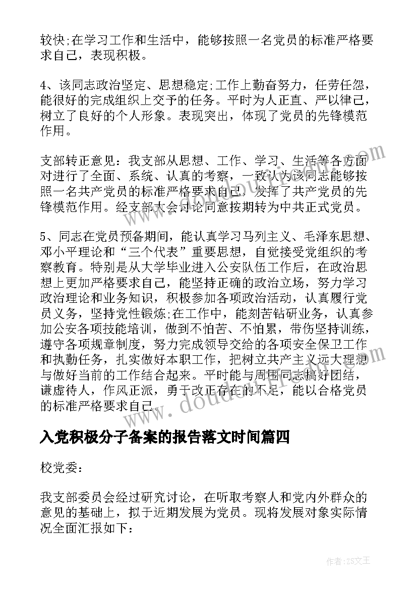 2023年入党积极分子备案的报告落文时间 将同志进行入党积极分子备案的报告(大全5篇)