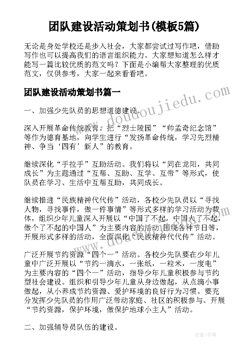 团队建设活动策划书(模板5篇)