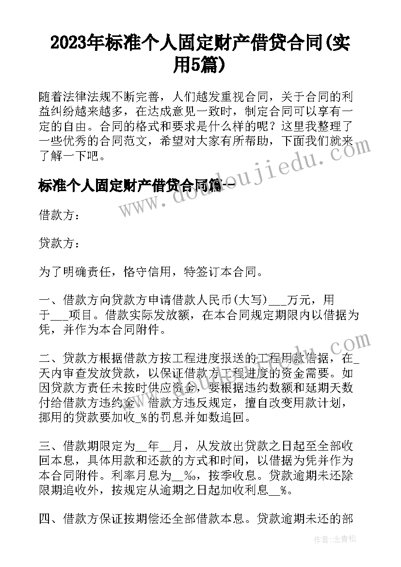 2023年标准个人固定财产借贷合同(实用5篇)