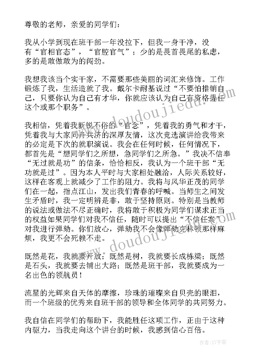 小学生竞选班干部讲话稿(优秀6篇)