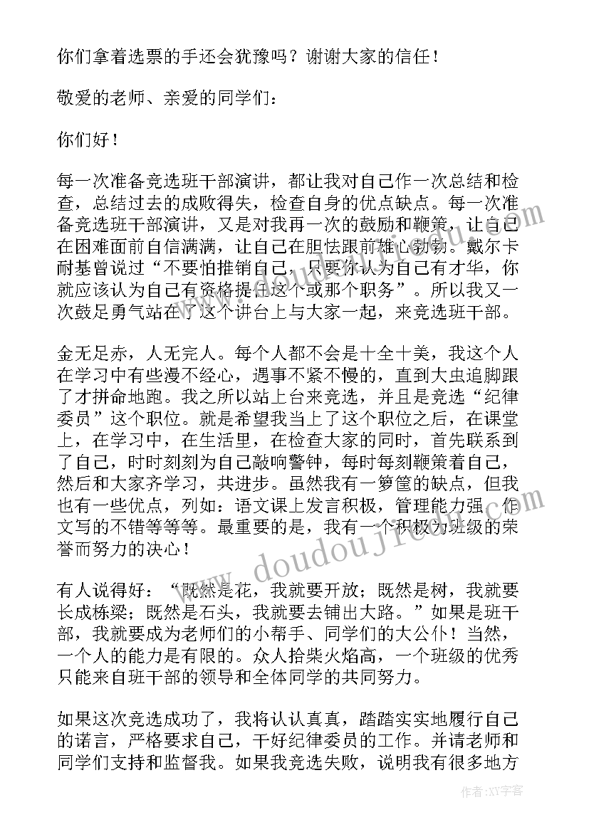 小学生竞选班干部讲话稿(优秀6篇)