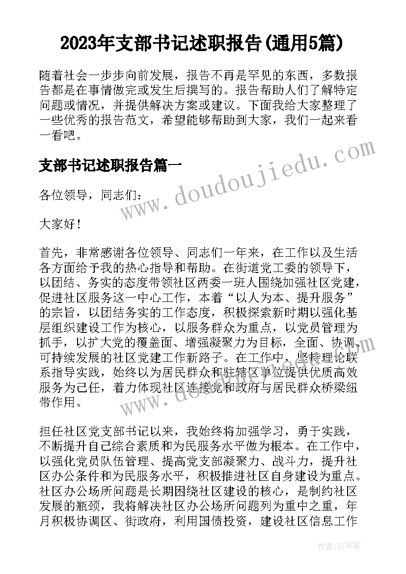 2023年支部书记述职报告(通用5篇)