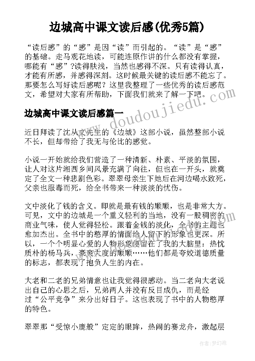 边城高中课文读后感(优秀5篇)