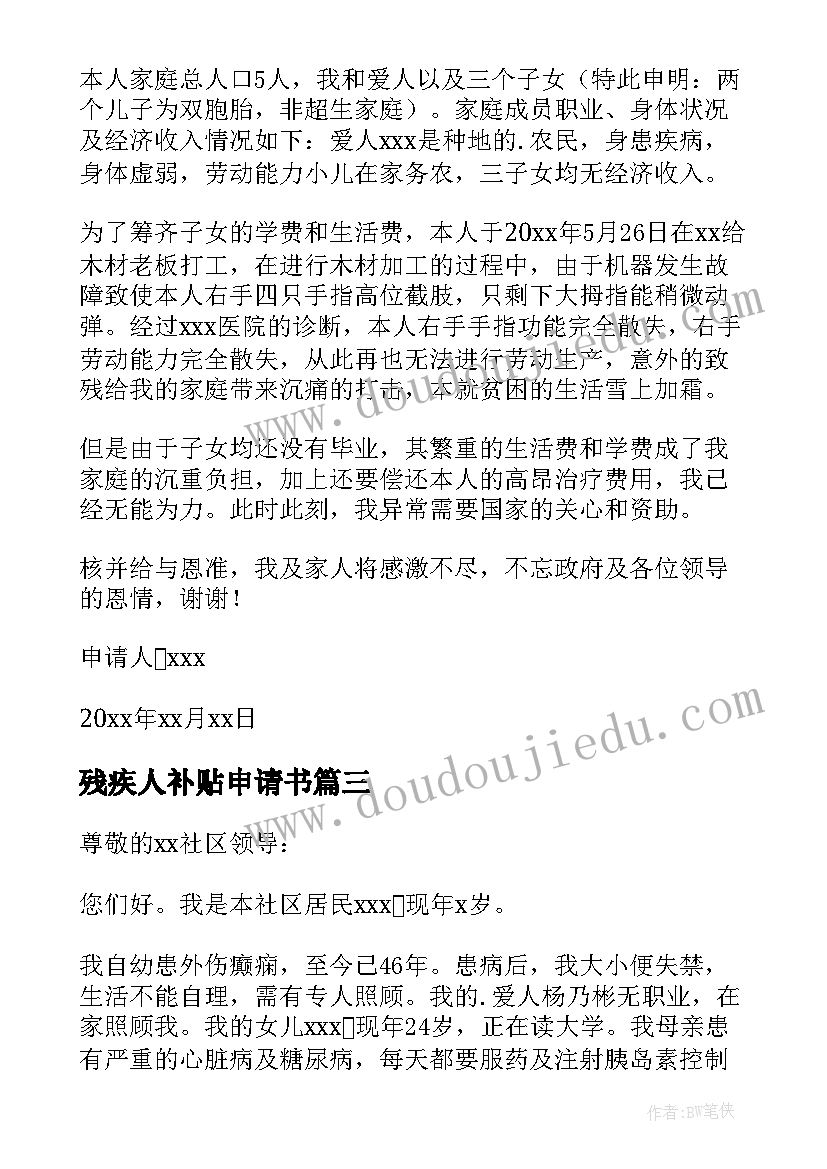 残疾人补贴申请书(优质7篇)