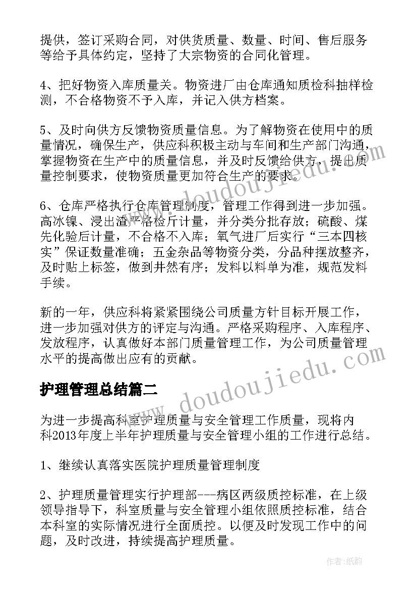 护理管理总结(实用5篇)