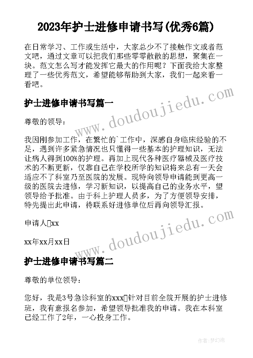 2023年护士进修申请书写(优秀6篇)