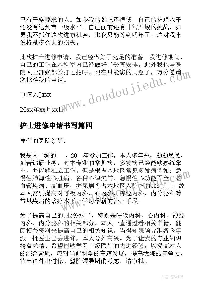 2023年护士进修申请书写(优秀6篇)