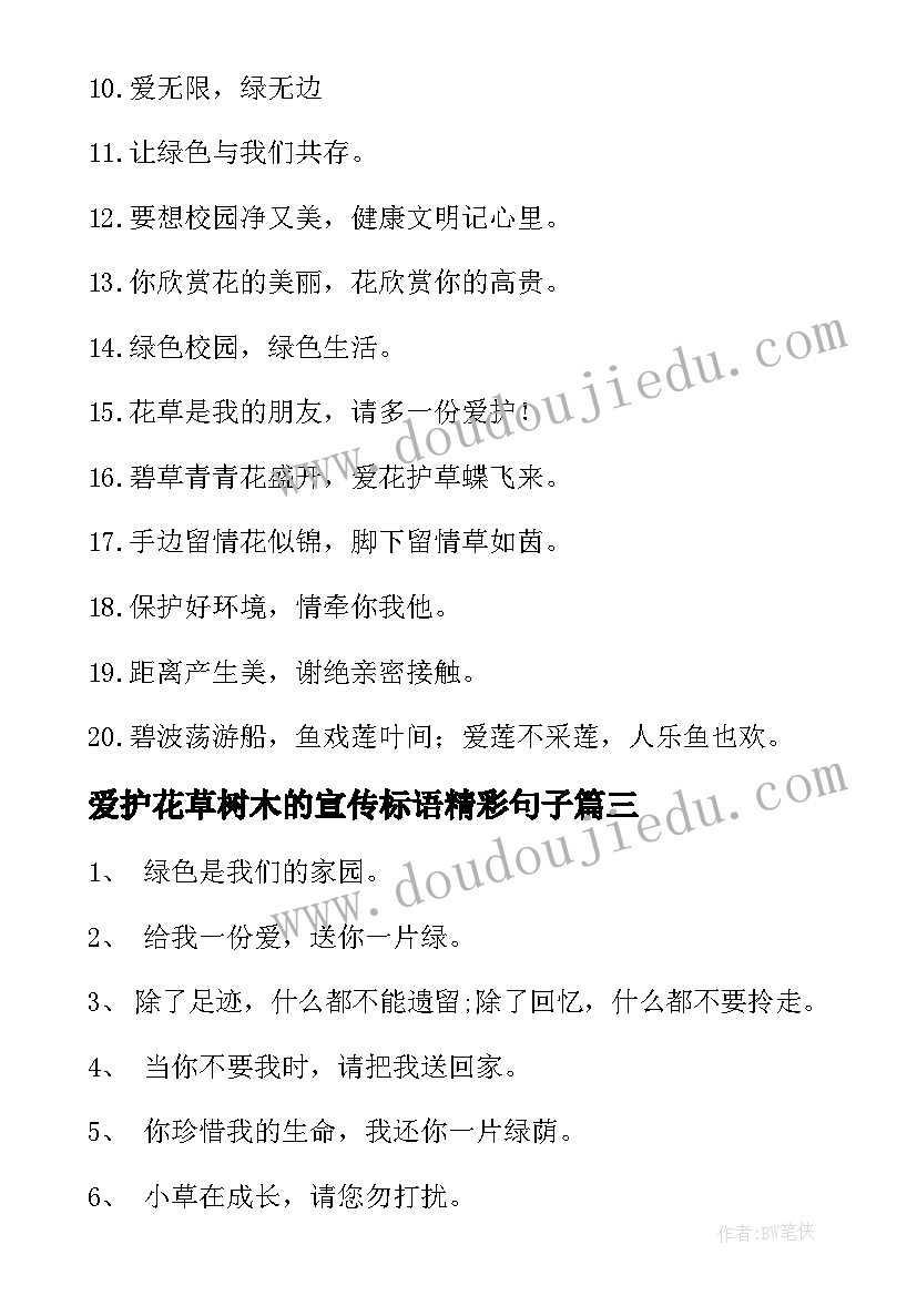 最新爱护花草树木的宣传标语精彩句子(优秀8篇)