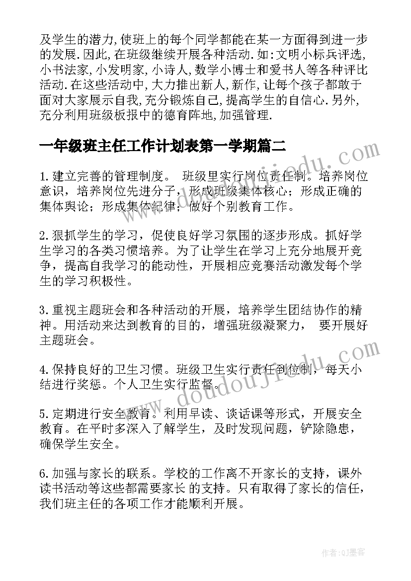 最新一年级班主任工作计划表第一学期 一年级班主任第一学期工作计划(优质10篇)