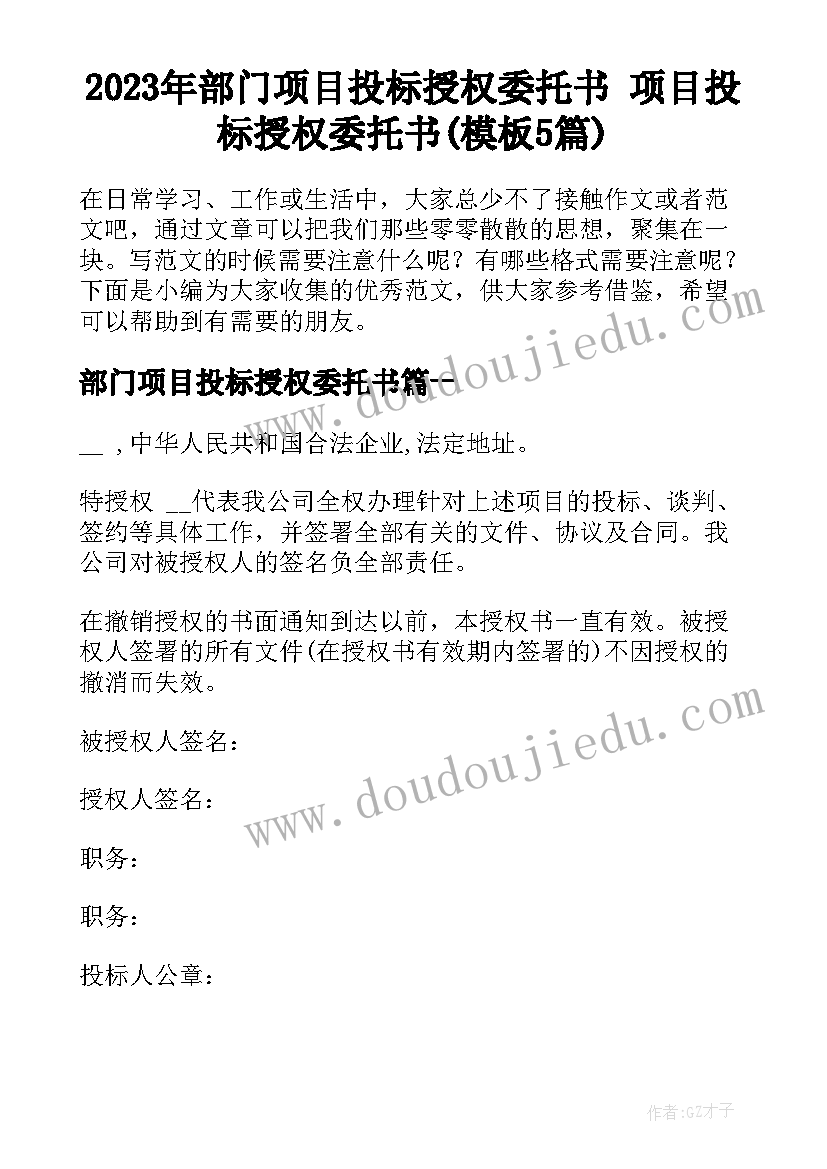 2023年部门项目投标授权委托书 项目投标授权委托书(模板5篇)