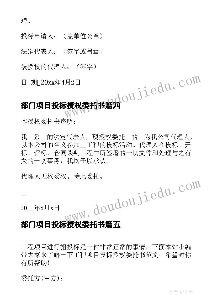 2023年部门项目投标授权委托书 项目投标授权委托书(模板5篇)