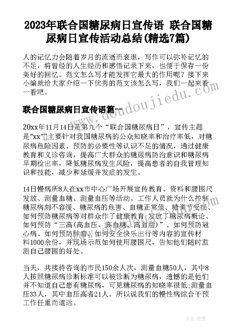 2023年联合国糖尿病日宣传语 联合国糖尿病日宣传活动总结(精选7篇)