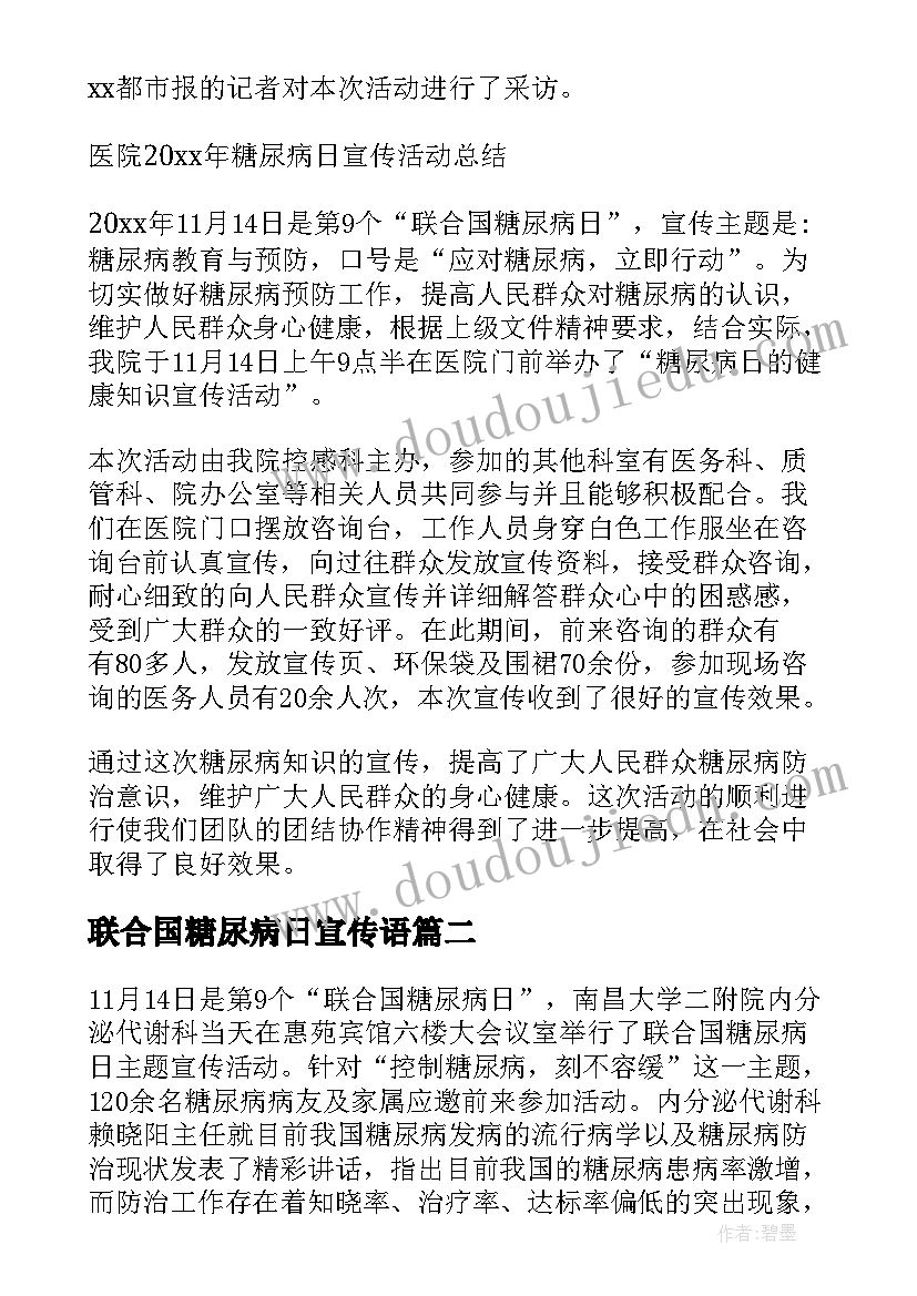 2023年联合国糖尿病日宣传语 联合国糖尿病日宣传活动总结(精选7篇)