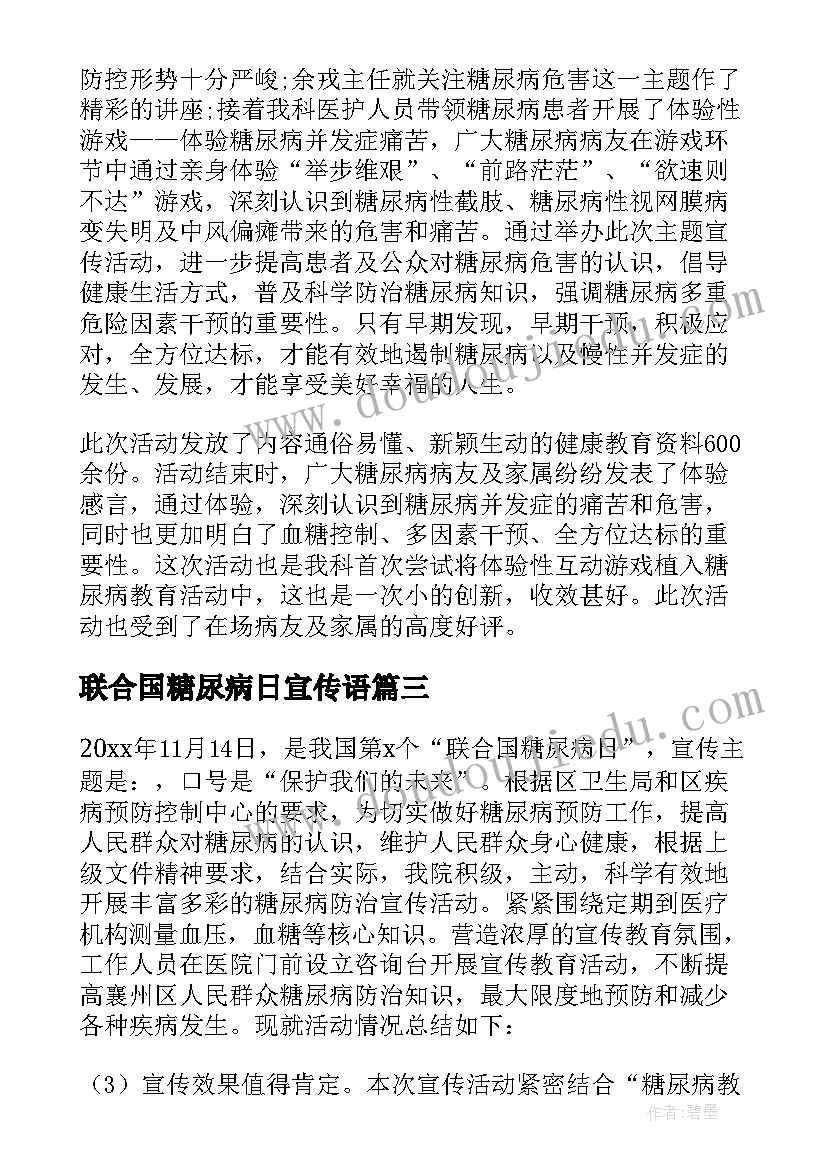 2023年联合国糖尿病日宣传语 联合国糖尿病日宣传活动总结(精选7篇)