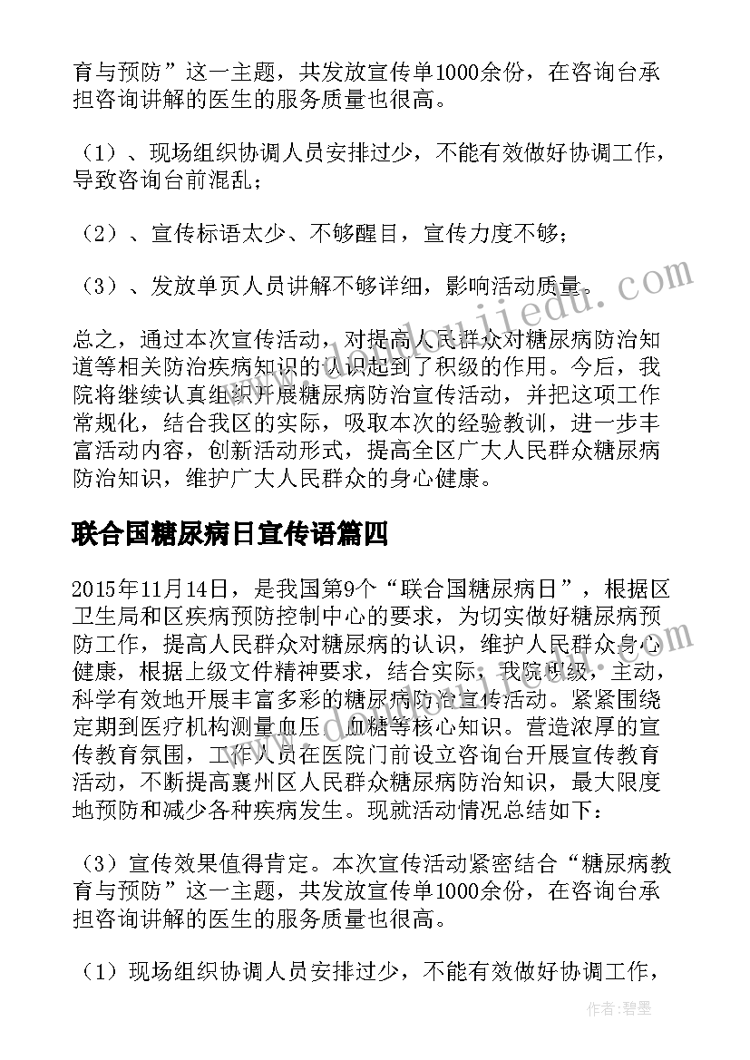 2023年联合国糖尿病日宣传语 联合国糖尿病日宣传活动总结(精选7篇)