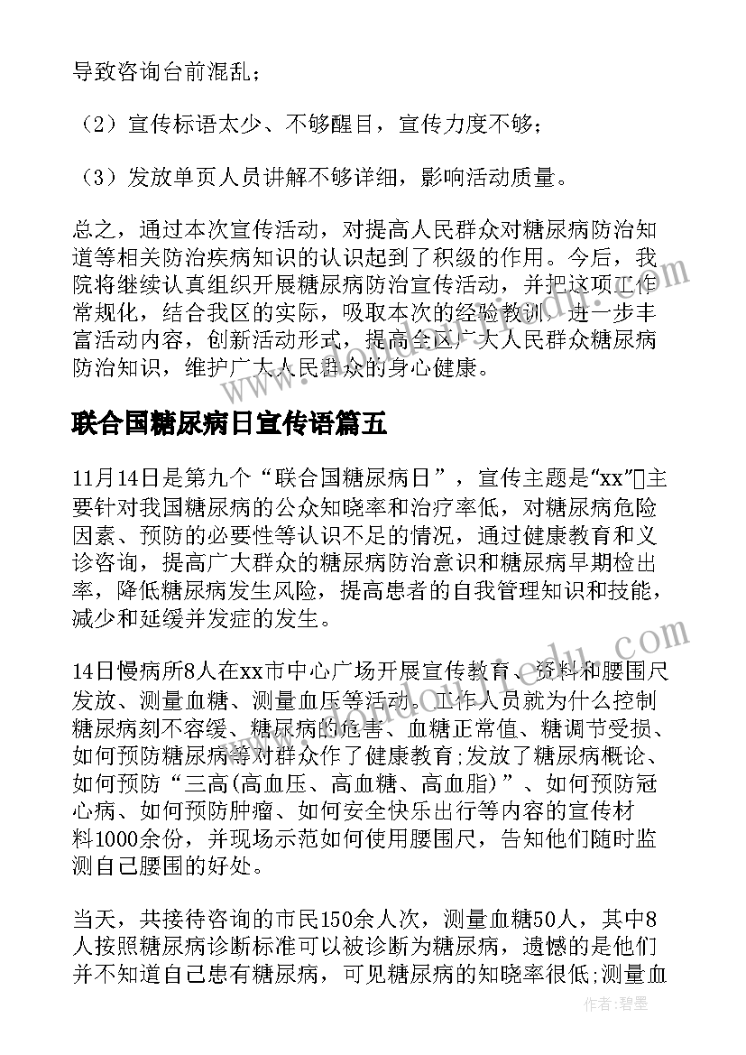 2023年联合国糖尿病日宣传语 联合国糖尿病日宣传活动总结(精选7篇)