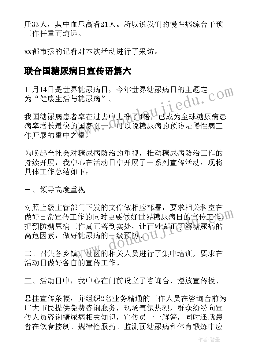 2023年联合国糖尿病日宣传语 联合国糖尿病日宣传活动总结(精选7篇)