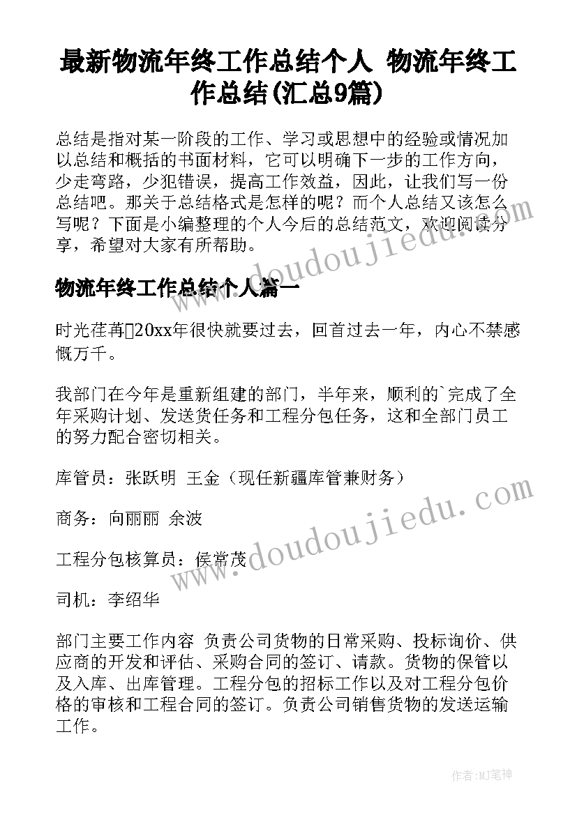 最新物流年终工作总结个人 物流年终工作总结(汇总9篇)