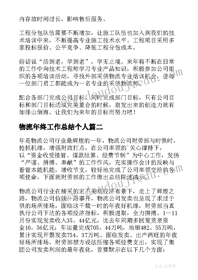 最新物流年终工作总结个人 物流年终工作总结(汇总9篇)