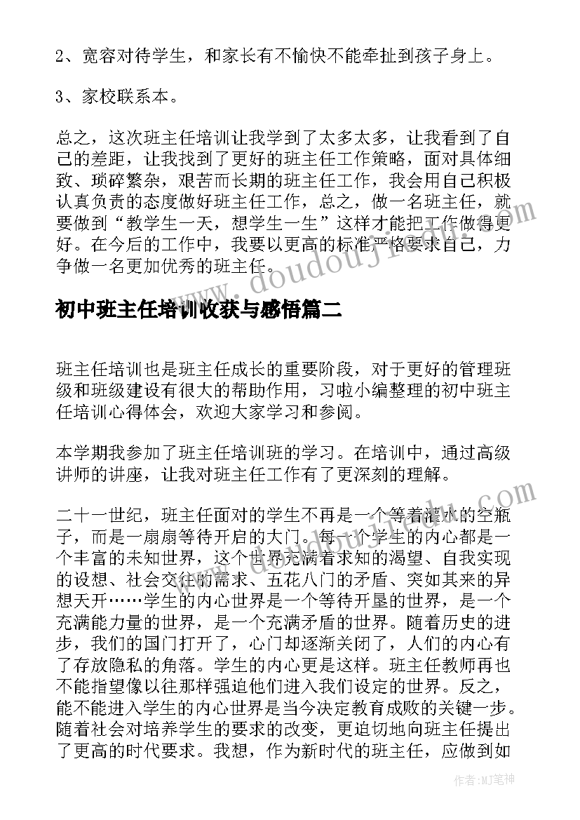 初中班主任培训收获与感悟 初中班主任培训心得体会(精选5篇)