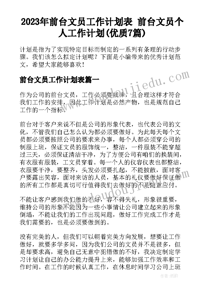 2023年前台文员工作计划表 前台文员个人工作计划(优质7篇)