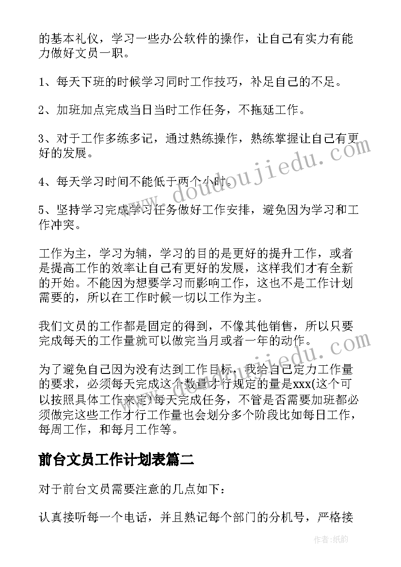 2023年前台文员工作计划表 前台文员个人工作计划(优质7篇)