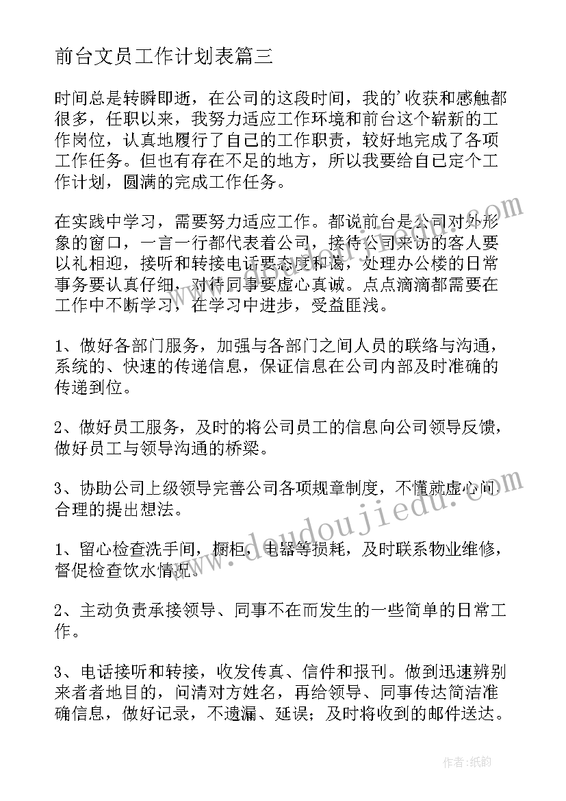 2023年前台文员工作计划表 前台文员个人工作计划(优质7篇)