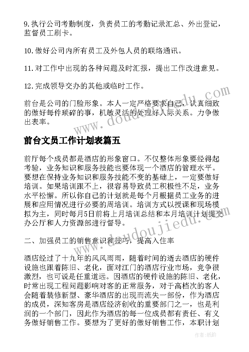 2023年前台文员工作计划表 前台文员个人工作计划(优质7篇)