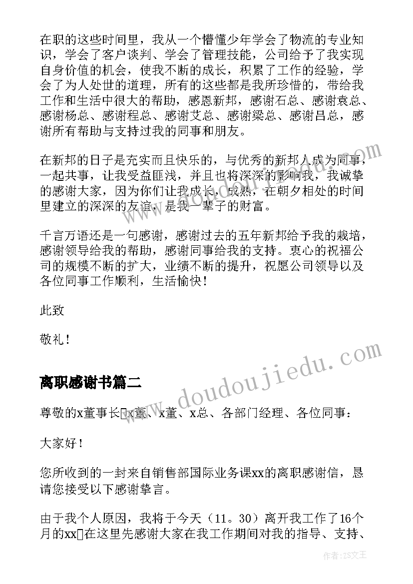 2023年离职感谢书 员工离职感谢信(优质8篇)