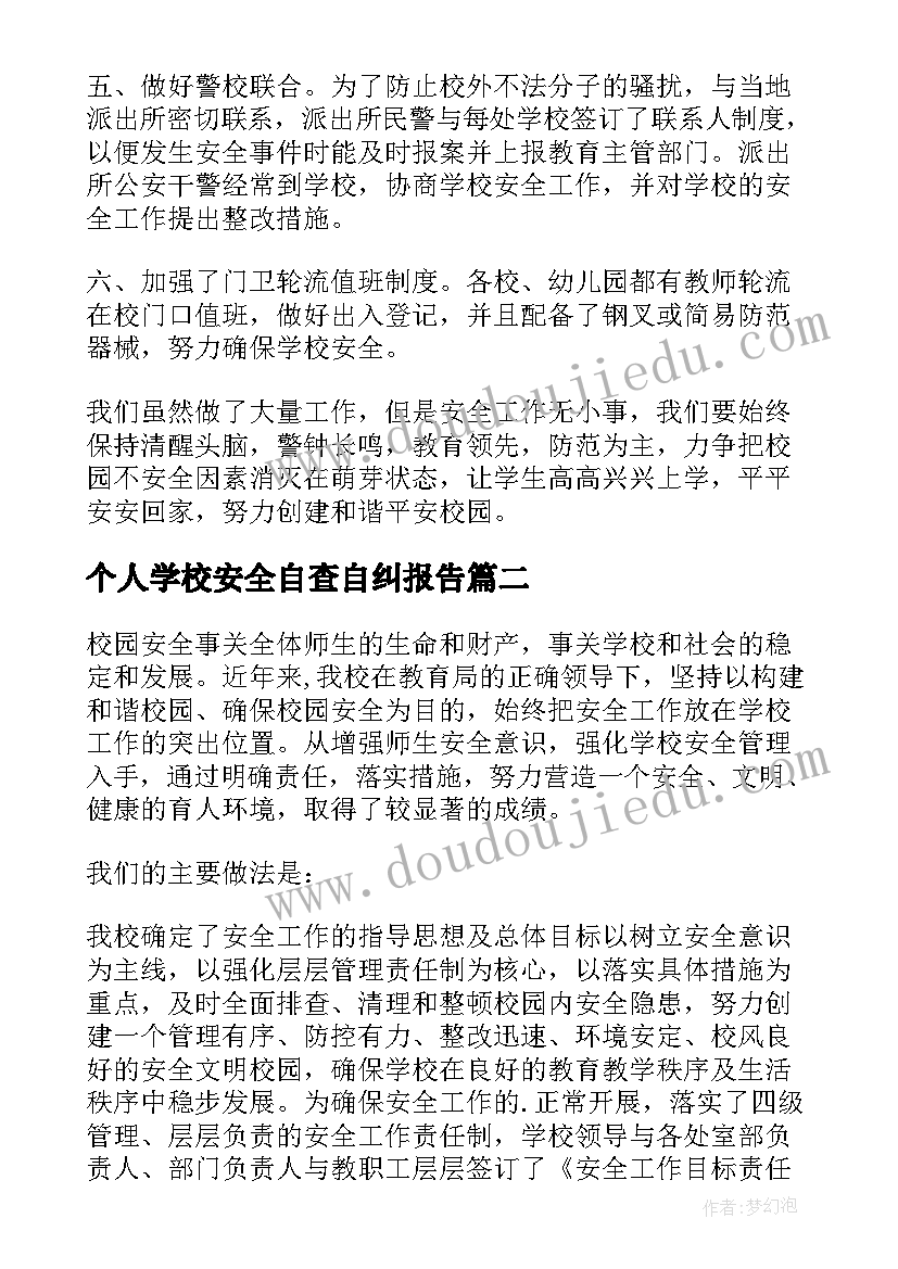 个人学校安全自查自纠报告(实用5篇)