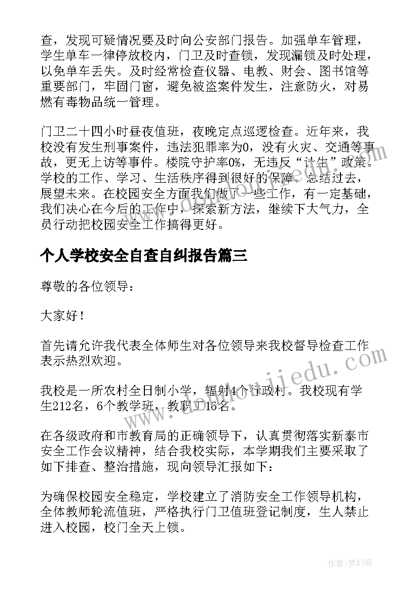 个人学校安全自查自纠报告(实用5篇)