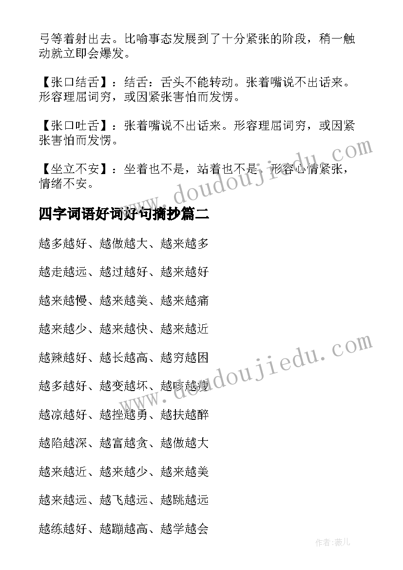 最新四字词语好词好句摘抄(实用6篇)