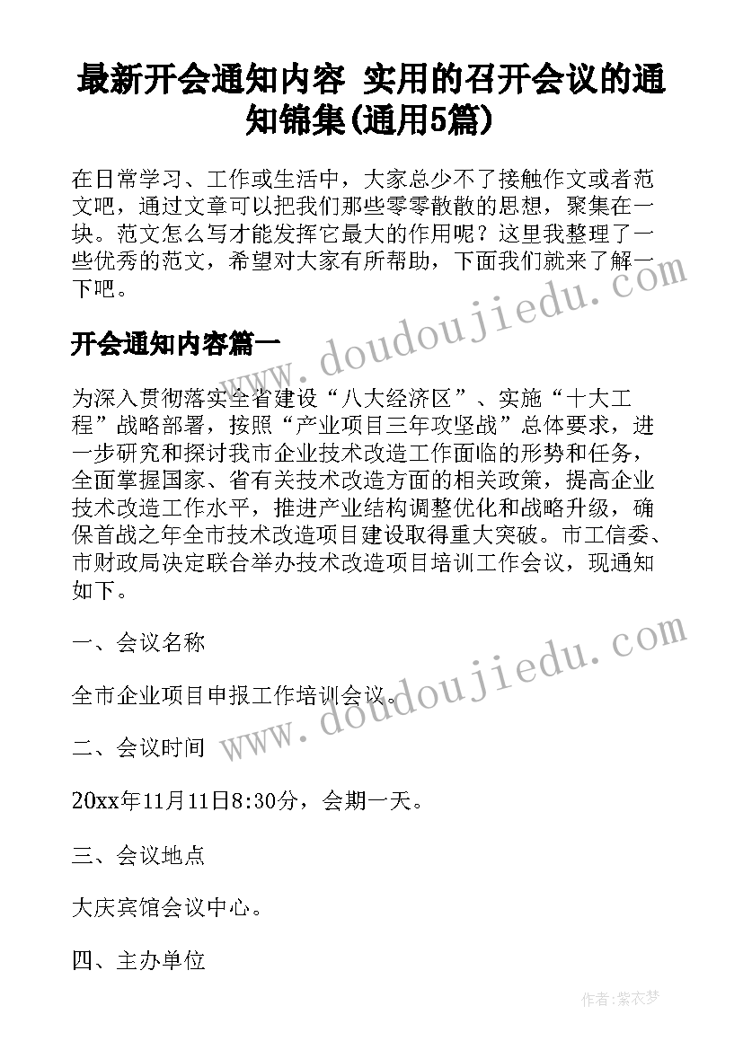 最新开会通知内容 实用的召开会议的通知锦集(通用5篇)