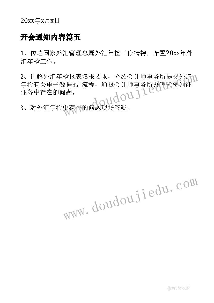 最新开会通知内容 实用的召开会议的通知锦集(通用5篇)