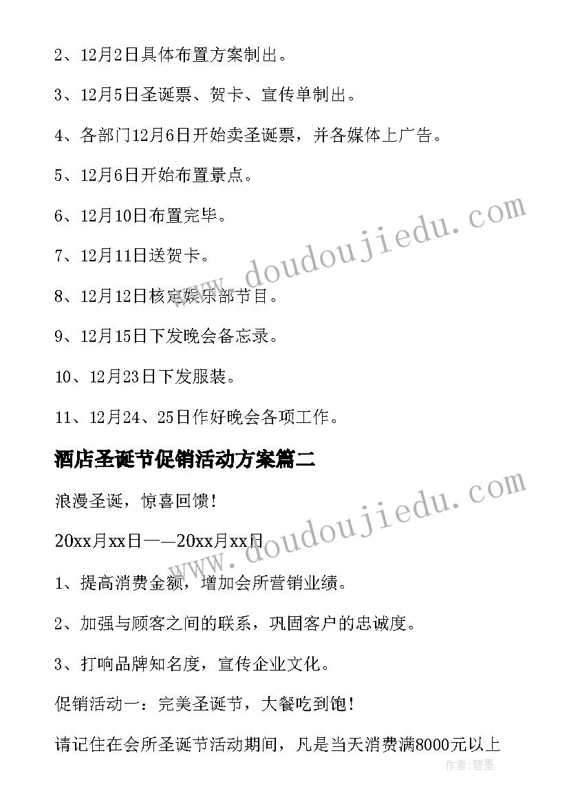 2023年酒店圣诞节促销活动方案 酒店圣诞节营销活动策划方案(精选5篇)