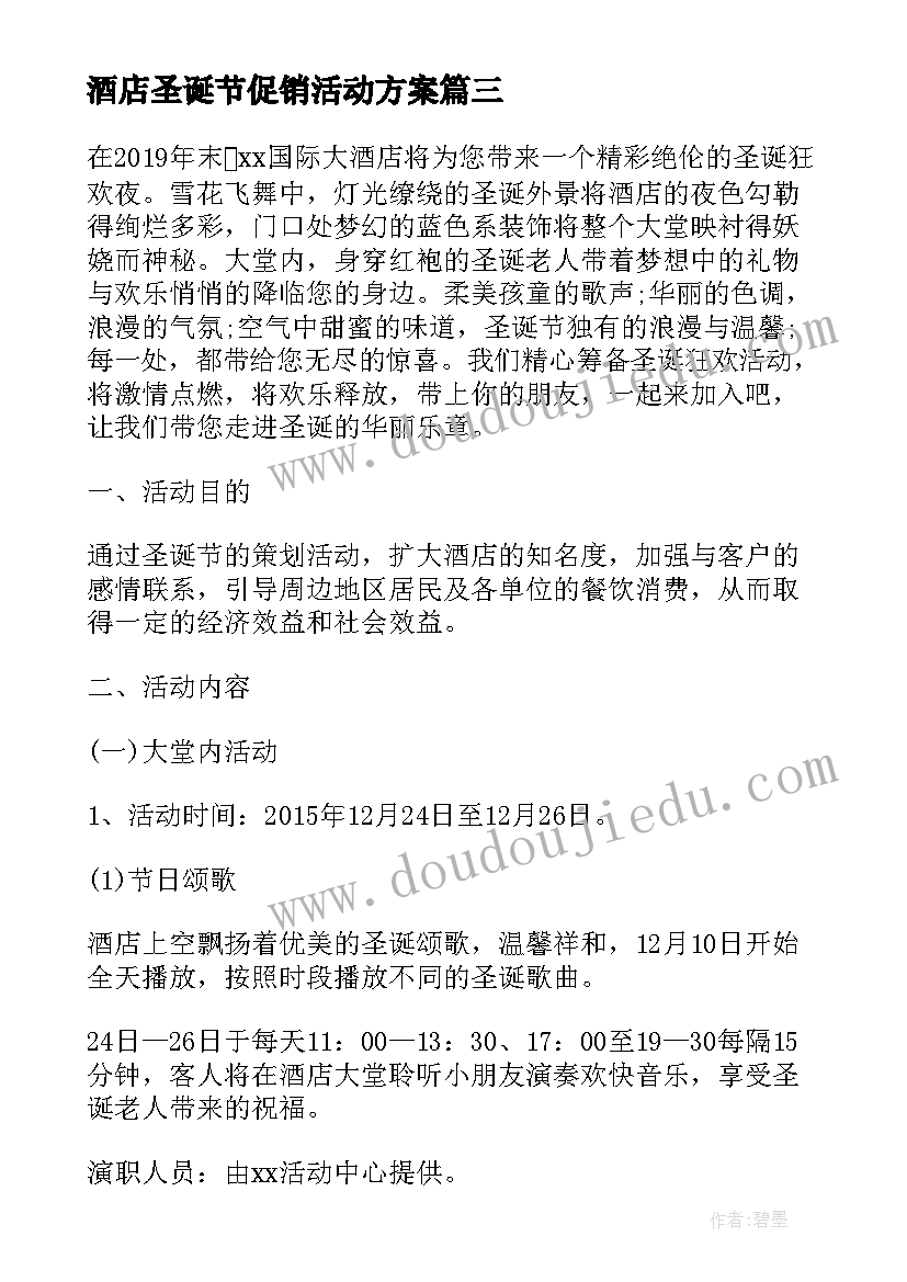 2023年酒店圣诞节促销活动方案 酒店圣诞节营销活动策划方案(精选5篇)