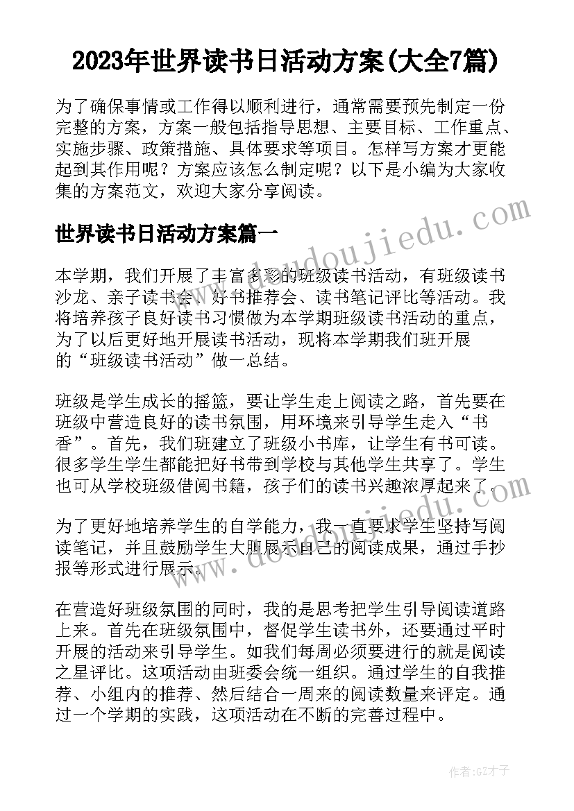 2023年世界读书日活动方案(大全7篇)