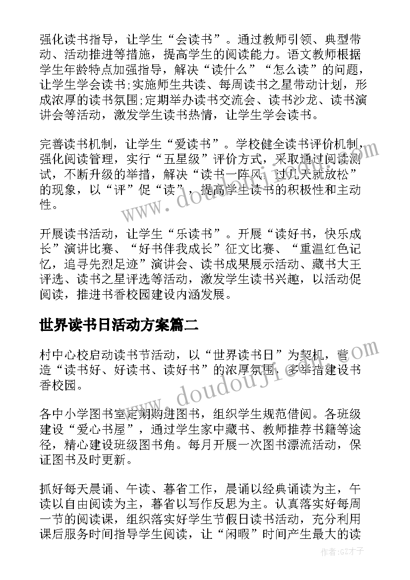 2023年世界读书日活动方案(大全7篇)