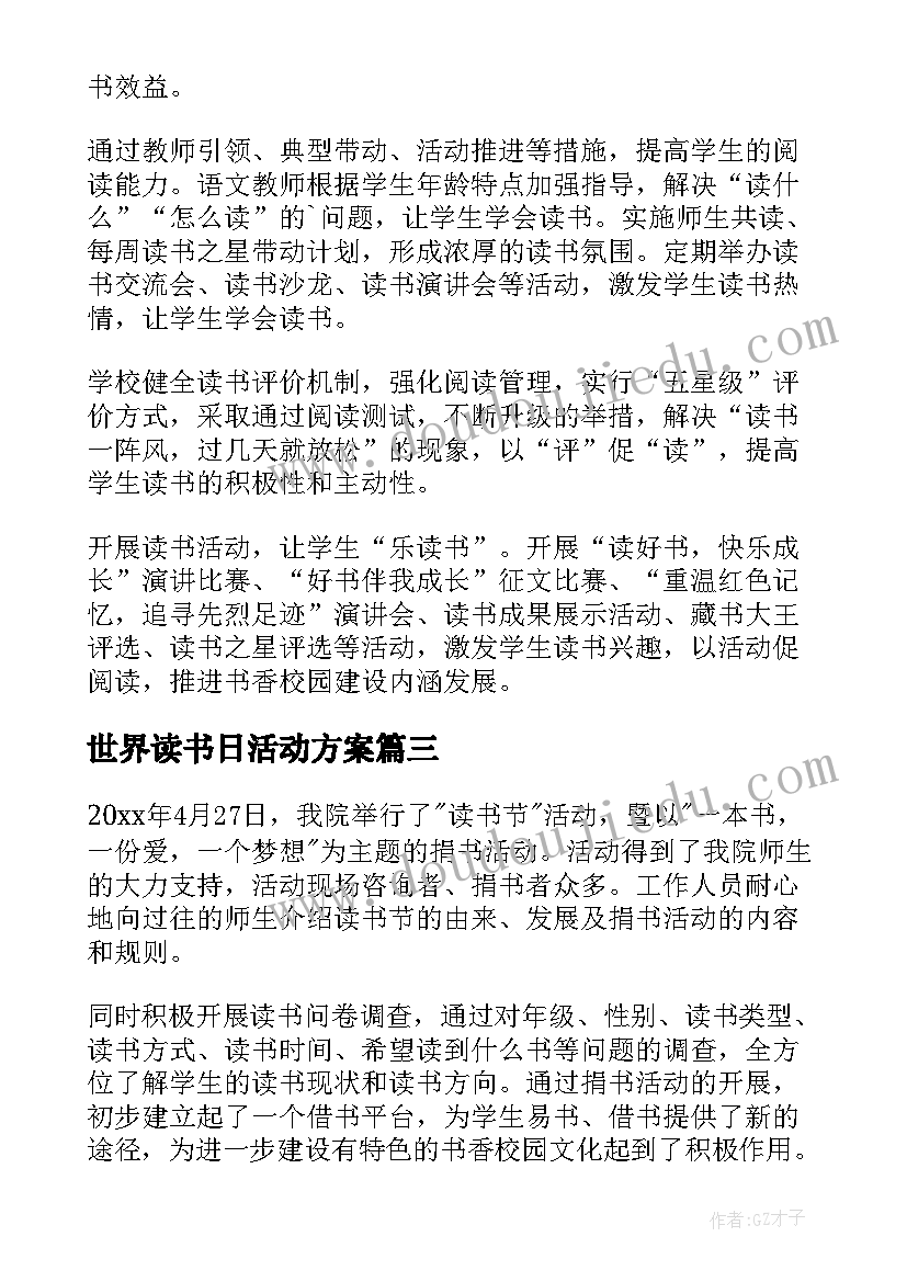 2023年世界读书日活动方案(大全7篇)