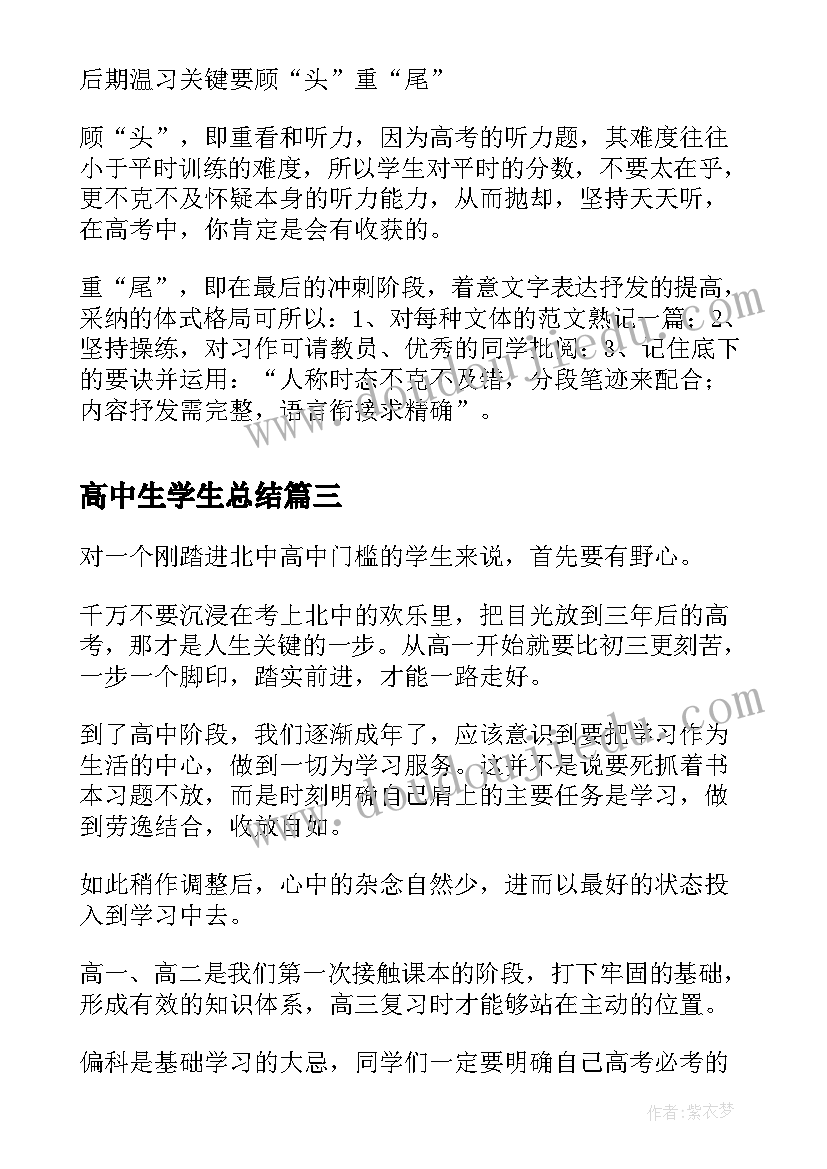 2023年高中生学生总结 高中生学习总结(优质7篇)