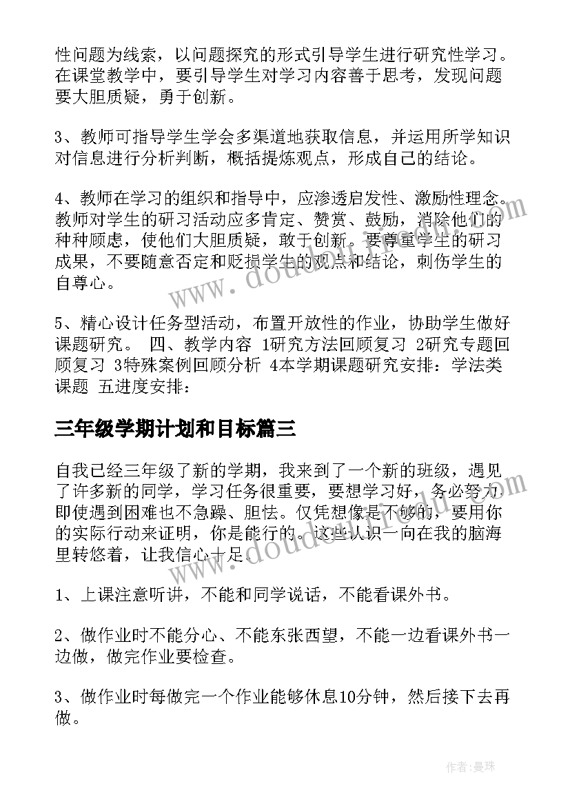 三年级学期计划和目标(优质5篇)