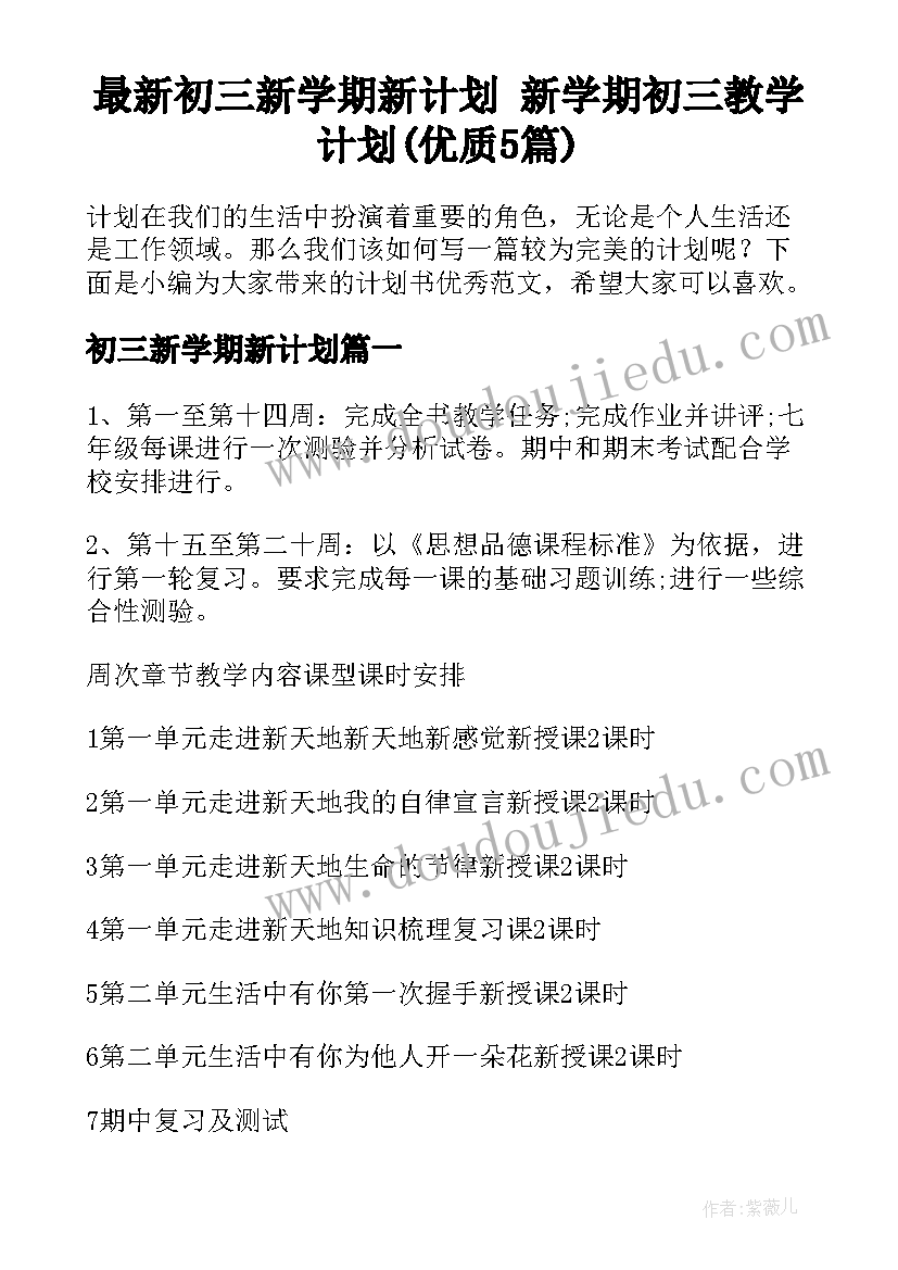 最新初三新学期新计划 新学期初三教学计划(优质5篇)