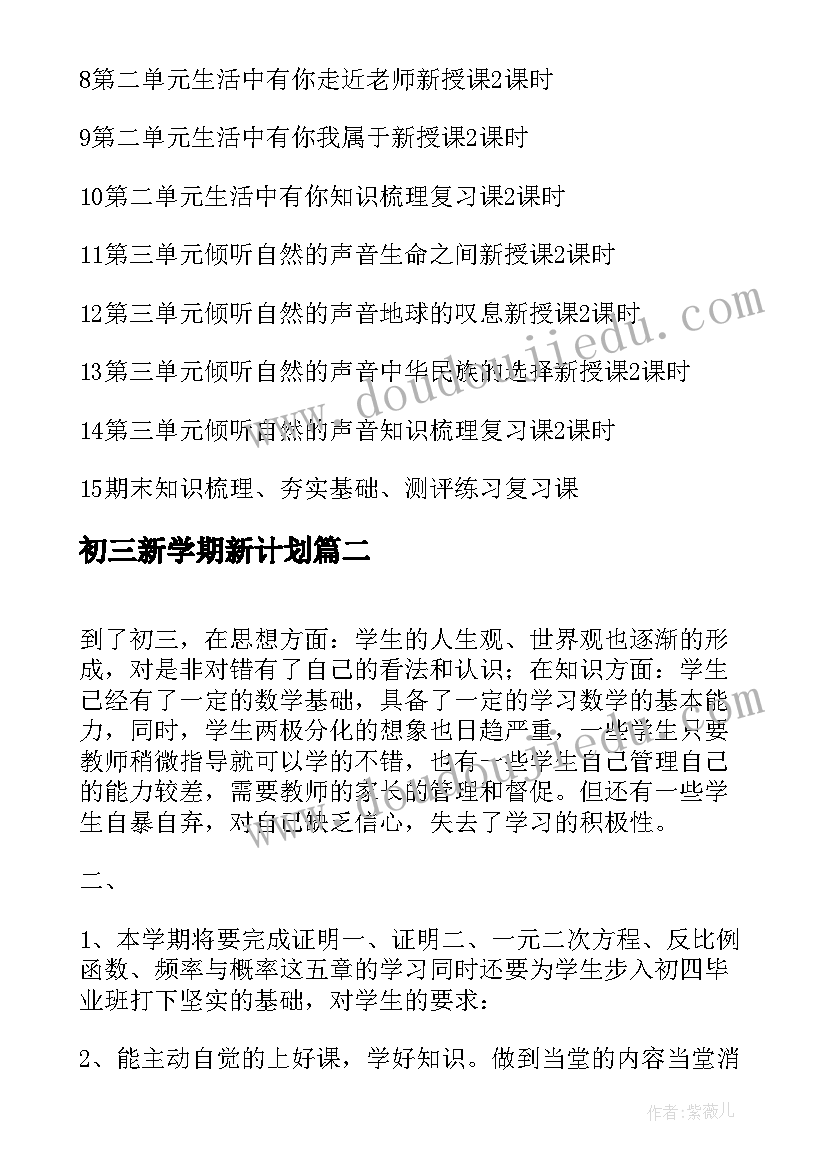 最新初三新学期新计划 新学期初三教学计划(优质5篇)