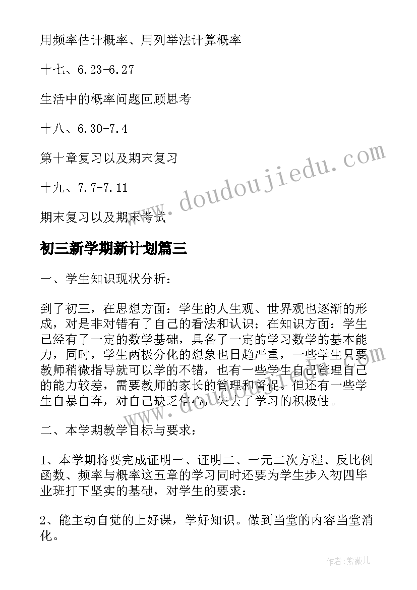 最新初三新学期新计划 新学期初三教学计划(优质5篇)