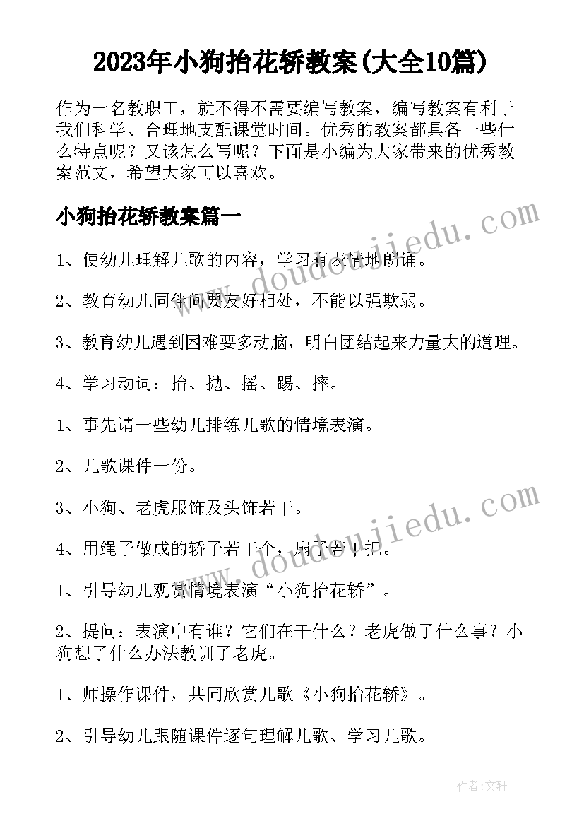 2023年小狗抬花轿教案(大全10篇)