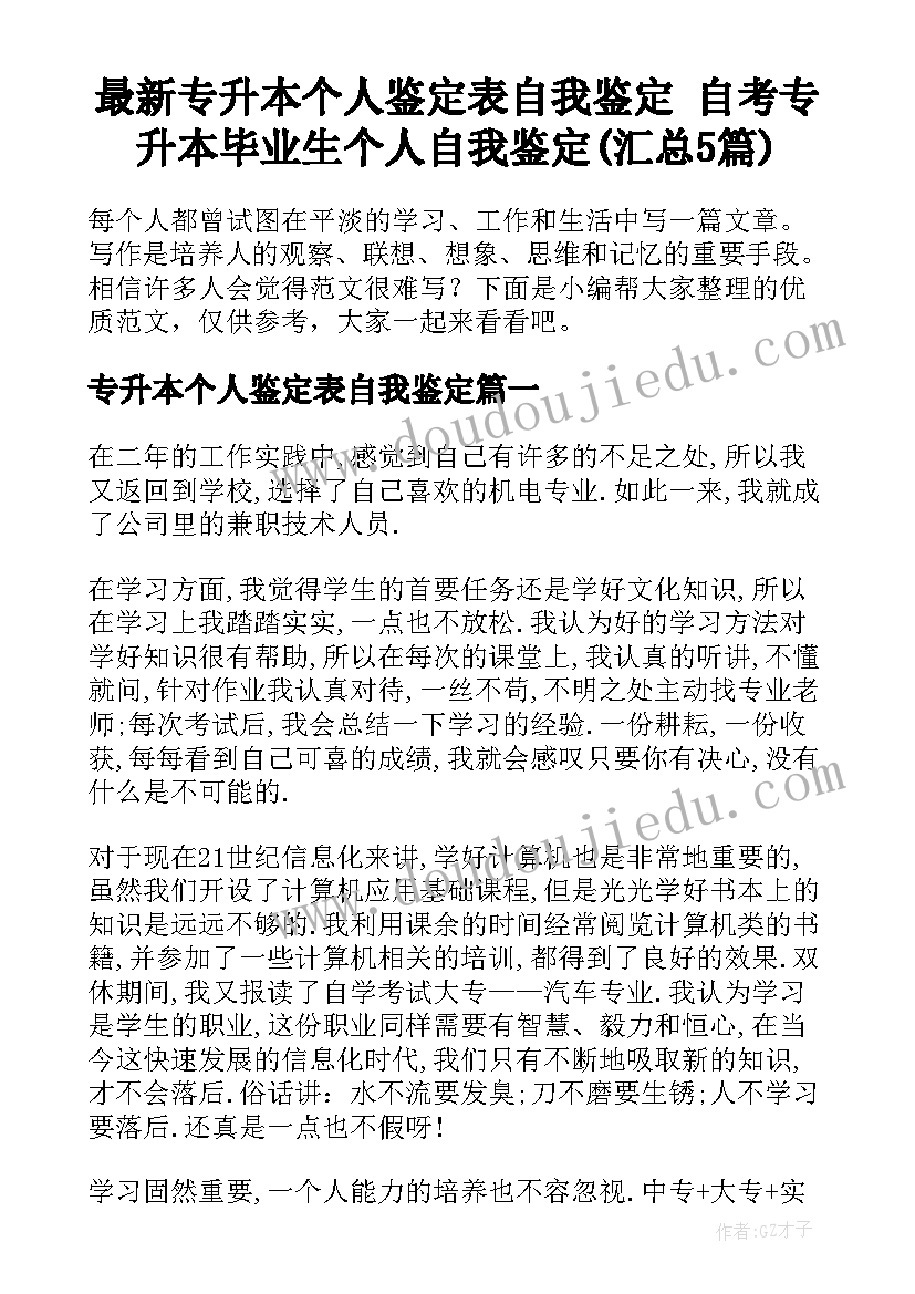 最新专升本个人鉴定表自我鉴定 自考专升本毕业生个人自我鉴定(汇总5篇)