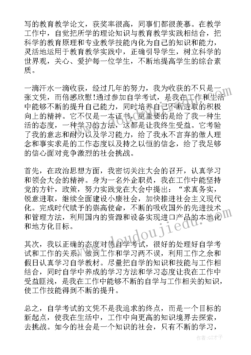 最新专升本个人鉴定表自我鉴定 自考专升本毕业生个人自我鉴定(汇总5篇)